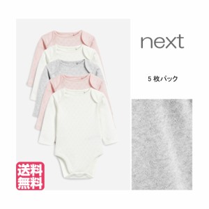 ネクスト ベビー NEXT エクリュ ピンク グレー 5枚パック  長袖 ボディスーツ 白 無地 子供服 ベビー服 パジャマ 女の子 ユニセックス 新