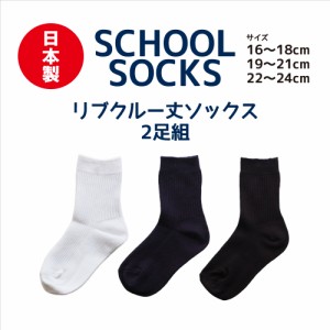 靴下 キッズ スクールソックス クルー丈 2足セット 日本製 リブ 黒 紺 白 16cm 17cm 18cm 19cm 20cm 21cm 22cm 23cm 24cm