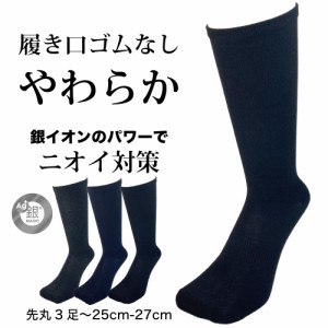 靴下 ゆったり メンズ ビジネスソックス 3足組 先丸 防臭靴下 クルー丈 銀イオン消臭 25cm 26cm 27cm 履き口ゆったり 黒 カラー