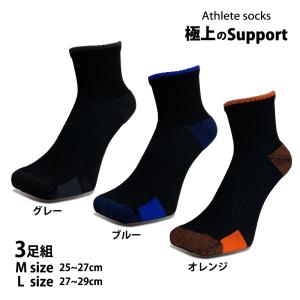 靴下 メンズ スポーツ ランニング アスリートソックス 極上サポートくるぶし丈 3足セット カラーアソート 2サイズ M(25cm-27cm) L(2