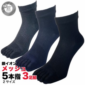 五本指ソックス メンズ くるぶし 夏 メッシュ 銀イオン消臭 涼しい 3色セット 25cm 26cm 27cm