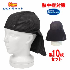 ヘルメットインナー まとめ買い10枚 アンダーキャップ  熱中症対策 たれ付　日よけ   NEWひんやりハット 