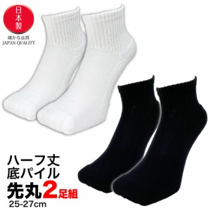 靴下 メンズ くるぶし 厚手底パイル ハーフ丈11cm  2足セット 日本製 先丸ソックス ビジネス カジュアル 25cm 26cm 27cm 黒 白 中学生 高