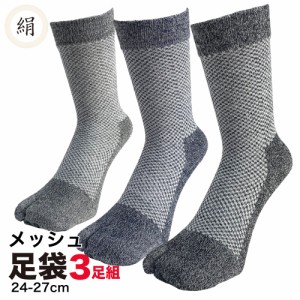 足袋ソックス メンズ シルク メッシュ 3足セット 絹混 涼感 絹はいいぞぉ 杢柄 24cm 25cm 26cm 27cm 指付 抜群の通気性と吸湿性