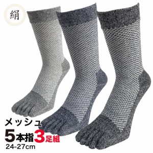 五本指ソックス メンズ シルク 3足組 絹混 涼感 絹はいいぞぉ 杢柄 24cm 25cm 26cm 27cm 抜群の通気性と吸湿性