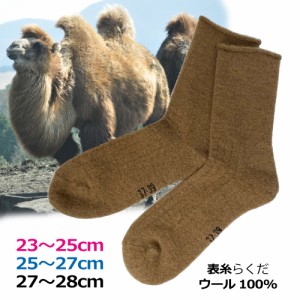 モンゴル靴下 メンズ レディース キャメル 履き口ゆったり ゴムなし あったか クルー丈 23cm 24cm 25cm 26cm 27cm 28cm