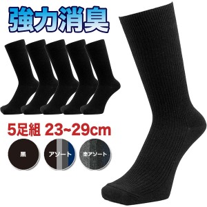靴下 メンズ 5足組 旭化成ロイカCF 強力消臭 リブ編み ビジネス カジュアル 3カラー 3サイズ