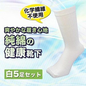 靴下 メンズ 白 純綿ソックス 5足組 足元健康 日本製 25cm 26cm 27cm