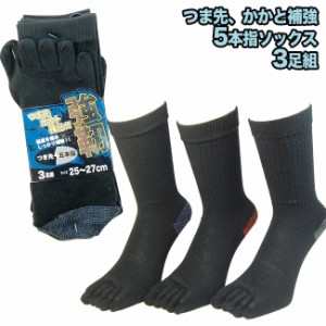 強靭 5本指ソックス メンズ 安全靴用 つま先とかかと補強の5本指靴下 3色セット