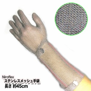 手袋 耐切創 Niroflex ステンレスメッシュ手袋　長さ約45cmのロングタイプ ニロフレックス 左右兼用 1枚 耐切創 肉切り 精肉 食品加工 業