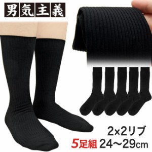 【プレミアムな履き心地】5足セット 24 ~ 29cm 珍しい2×2リブの靴下 メンズ 黒 ビジネスソックス 大きいサイズ 黒のリブ編みソックス 5
