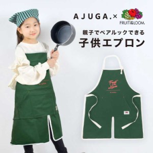 【特典付き】子供 エプロン かわいい おしゃれ キッズエプロン 子供用エプロン AJUGA アジュガ 女の子 ジュニア キッズ 親子 お揃い 子ど