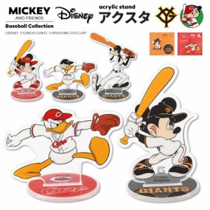 アクリルスタンド 公式 Disney&Baseball ディズニー 日本プロ野球 アクスタ コラボ グッズ ミッキー ドナルド グーフィー キャラクター 