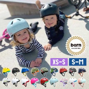 ヘルメット bern バーン ヘルメット 子供用 自転車 おしゃれ nino nina キッズ XS Sサイズ Mサイズ ベビー 軽い バイク 幼児 ストライダ