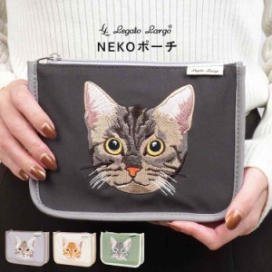 猫 ポーチ 小物入れ 化粧 おしゃれ かわいい ねこ 刺繍 Legato Largo レガートラルゴ コスメ マルチ ペンケース レディース 女性 大人 OL