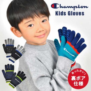 手袋 キッズ チャンピオン Champion 男の子 子ども 子供 小学生 小学校 防寒 てぶくろ ニット ボア 裏起毛 おしゃれ ふわふわ もこもこ 