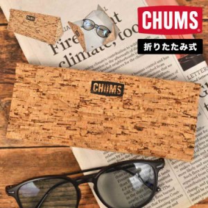 メガネケース CHUMS チャムス スリム コルク 折りたたみ 三角型 めがね 眼鏡 サングラス ケース ハード メガネ入れ 大人 薄型 軽量 マグ