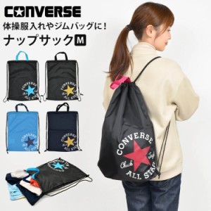 ナップサック 男の子 converse コンバース オールスター ジュニア キッズ 子供 小学生 女の子 ジムバッグ ジムサック 体操服入れ 体操服