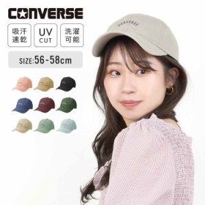 キャップ CONVERSE コンバース レディース ブランド 韓国 女性 帽子 くすみカラー UVカット 洗濯 吸汗速乾 定番 通年 春夏秋冬 ロゴ 大人