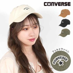 キャップ CONVERSE コンバース レディース メンズ おしゃれ ブランド 帽子 UVカット 日よけ 通年 春夏秋冬 フェルトワッペン ロゴ 大人っ