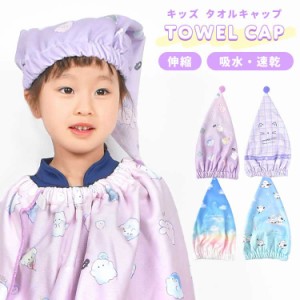 タオルキャップ 女の子 女子 水泳 スイミング 小学生 子ども ドライキャップ ヘアキャップ キッズ 子供 吸水 ヘアタオル 速乾 オバケーヌ