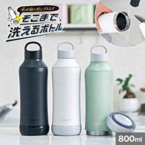 sokomo そこまで洗えるボトル 水筒 底 洗いやすい ソコモ ドウシシャ DOSHISHA ステンレスボトル 800ml 保温 保冷 真空二重構造 大きめ 