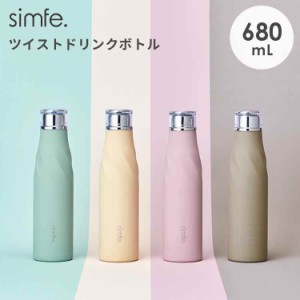 水筒 simfe シンフェ ツイストボトル マグボトル ステンレスボトル 保冷 保温 おしゃれ かわいい 大人 女性 680ml 大容量 スマート シン