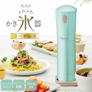 電動ふわふわ かき氷器 コードレス ドウシシャ DOSHISHA CDIS-B3PTQ Otona かき氷機 カキ氷 かきごおり バラ氷 対応 ハンディタイプ ステ