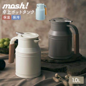 卓上ポット 1L 保温 保冷 ドウシシャ DOSHISHA mosh! モッシュ ステンレスポット テーブルポット ピッチャー 魔法瓶 洗いやすい 真空二重