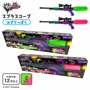 スプラトゥーン2 スプラスコープ 水鉄砲 リアル ウォーターガン 水遊び おもちゃ 子供 大人 水ピストル スナイパー 友達 親子 スプラ ゲ