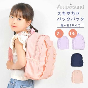 リュック キッズ ampersand アンパサンド 女の子 小学生 低学年 7L 13L A4 B5 収納 スキマカゼ リュックサック フリル かわいい おしゃれ