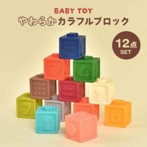 おもちゃ ブロック 2歳 1歳 1歳半 3歳 子供 誕生日 クリスマス プレゼント 男の子 女の子 孫 知育 玩具 こどもの日 室内 遊び やわらかい