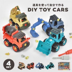 おもちゃ 男の子 4歳 DIY 車 工事車両 玩具 4点セット 工事カー くるま 乗り物 子ども 女の子 おしゃれ かわいい 誕生日 プレゼント クリ