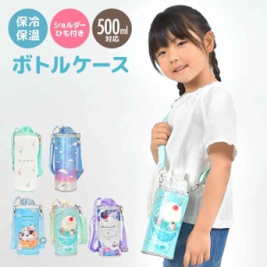 ペットボトルホルダー ショルダー 保冷 ボトルカバー 子供 500ml 水筒カバー ボトルケース 600ml 女の子 保温 かわいい おしゃれ パステ