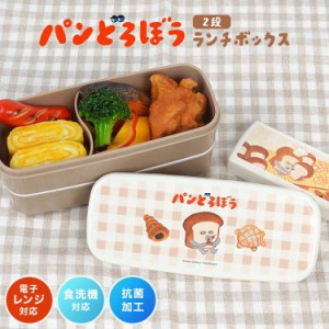 パンどろぼう 弁当箱 2段 スリム レンジ対応 食洗機対応 抗菌 日本製 お弁当箱 ランチボックス 小学生 子供 女の子 高校生 女子 二段弁当