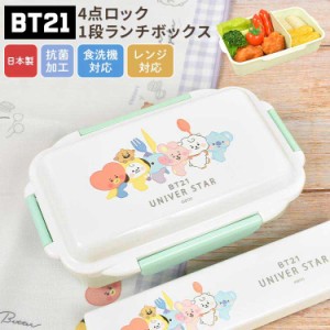 1段 弁当箱 500ml BT21 女子 お弁当箱 食洗機対応 レンジ対応 抗菌 日本製 大容量 ランチボックス 一段 仕切り かわいい おしゃれ シンプ