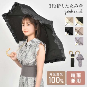 日傘 折りたたみ 完全遮光 晴雨兼用 かわいい 日傘 レディース シンプル OL 日傘 フリル 無地 3段 50cm 婦人 折りたたみ傘 丈夫 通学 グ