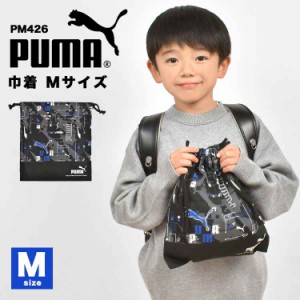 巾着袋 PUMA プーマ 体操着入れ 中 Mサイズ 給食袋 子供 男の子 キッズ 日本製 ブランド 入園 新入学 通園 通学 保育園 幼稚園 小学校 ロ