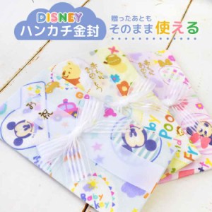 金封 ガーゼ ハンカチ Disney ディズニー 日本製 祝儀袋 お祝 出産祝い 布製 ご祝儀 綿 柔らか 赤ちゃん ベビー 冠婚葬祭 金封 カラフル 