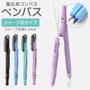 コンパス ペンパス シャープ芯タイプ PENPASS ペンパス ペン型コンパス シャープ芯用 0.5mm コンパクト コンパス 文房具 コンパス 小学生