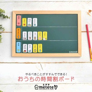 おうちの時間割りボード metete ミテテ トレーニング 知育 マグネット ME204 幼稚園 小学生 塾 用意 準備 通学 通園 黒板 磁石 しつけ お