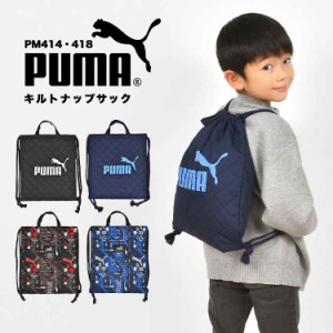 ナップサック プーマ PUMA 男の子 体操服袋 巾着袋 体操着入れ リュックサック 大容量 キルティング 子供 キッズ スポーツ ブランド 黒 