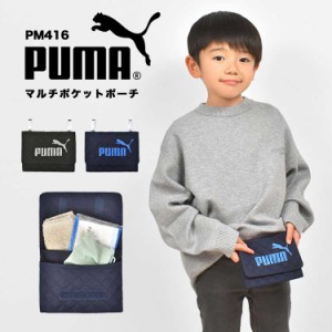 移動ポケット PUMA プーマ 男の子 マルチポケット クリップ マチ付き キッズ ジュニア 子供 スポーツ ブランド 黒 青 紺 ブラック ネイビ