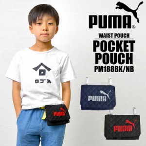 移動ポケット PUMA 男の子 ポケットポーチ 女の子 ポシェットポケット マルチポッケ マルチポーチ シンプル プーマ スポーツ クリップ 移