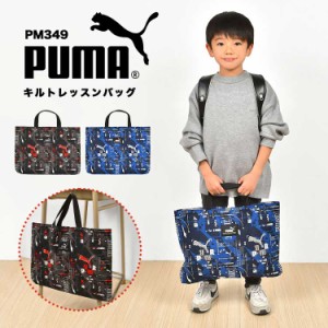 レッスンバッグ PUMA プーマ 男の子 キルティング マチ付き トートバッグ キッズ ジュニア 子供 スポーツ ブランド 黒 青 赤 ブラック ブ