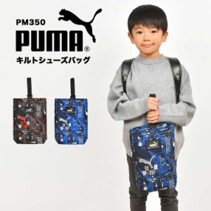 シューズバッグ PUMA プーマ 洗える 小学生 男の子 シューズケース 上靴入れ キルティング マチ付き キッズ ジュニア 子供 スポーツ ブラ