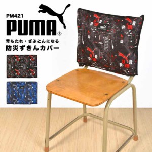 防災頭巾 カバー PUMA プーマ 背もたれ 小学生 幼稚園 保育園 小学校 子供 キッズ 幼児 座布団 クッション 男の子 スポーツ ブランド PM4