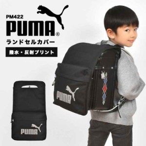 ランドセルカバー PUMA プーマ 男の子 反射 雨 水 弾く スポーツ ブランド PM422 ポケット 収納 布製 撥水 光る 汚れ 傷 防止 保護 黒 ブ