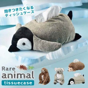 ティッシュケース ぬいぐるみ アニマル 珍獣 ティッシュカバー ボックスティッシュケース おもしろ インテリア 雑貨 かわいい 動物 おし