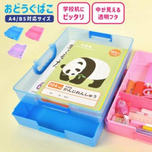 お道具箱 子供 小学生 幼稚園 かわいい A4 B5 おどうぐばこ プラスチック 一年生 新入学  入園 準備 小学校 保育園 文房具 キッズ 女の子